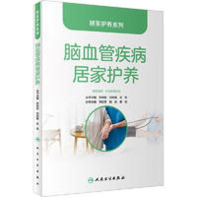 醉染图书脑血管疾病居家护养9787117338226