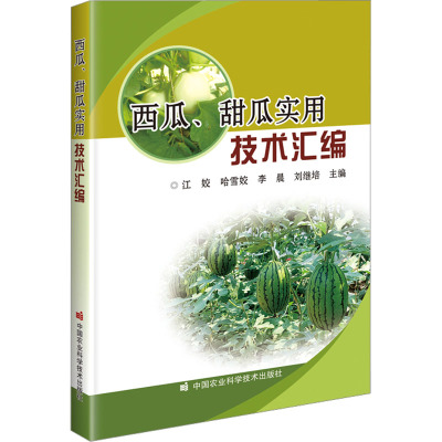 西瓜、甜瓜实用技术汇编