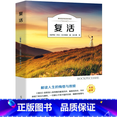 复活 [正版]复活书 原著 列夫托尔斯泰原著书籍 经典世界文学名著书籍 初中生高中生课外阅读书籍 长篇小说ys