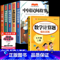 [6册 送考点]五年级上册必读+数学计算题 [正版]全套5册中国民间故事快乐读书吧五年级上册阅读的课外书必 非洲民间故事