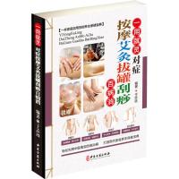 正版新书]对症按摩艾灸拔罐刮痧百病消于志远9787515216492