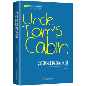 正版新书]影响一生的世界文学经典?汤姆叔叔的小屋 青少版[美]