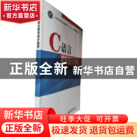 正版 C语言程序设计教程 黄复贤 电子工业出版社 9787121348617