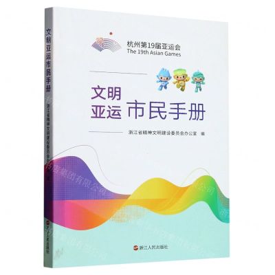 [N]文明亚运市民手册-9787213111273