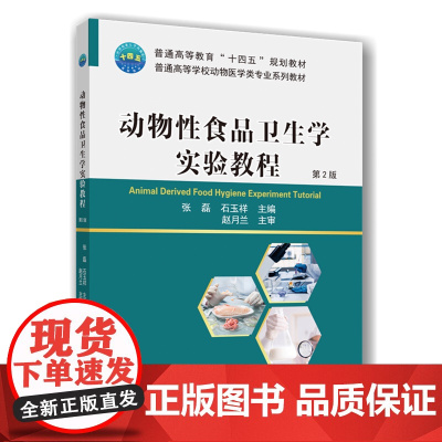 正版 动物性食品卫生学实验教程(第2版)张磊 石玉祥主编 中国农业大学出版社店9787565529344