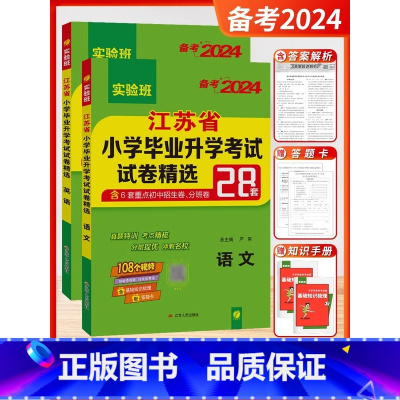 备考2024[2本]语文+英语-江苏专用 小学升初中 [正版]小升初江苏省小学毕业升学考试试卷精选28套卷语文数学英语小