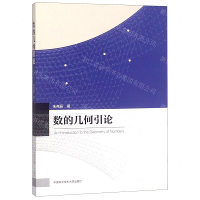 [N]数的几何引论-9787312046438