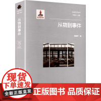 从物到事件 郭建平 著 现代/当代文学文学 正版图书籍 浙江人民美术出版社