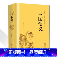 [正版]三国演义 罗贯中著 精装全译完整版无删减原著半白话文译文无障碍阅读必读的课外书青少年成人中国古典文学历史小说书