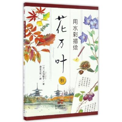 用水彩描绘花万叶(秋)(日)丹羽聪子|译者:漫友文化9787558301315
