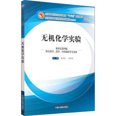 [M]无机化学实验 新世纪第4版-9787513234481