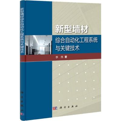 [N]新型墙材综合自动化工程系统与关键技术-9787030335142