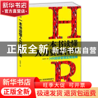 正版 一本书读懂人力资源:HR超级管理实用指南 刘明宇著 中国华侨