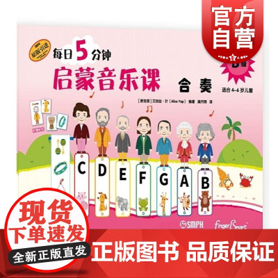 每日5分钟启蒙音乐课 合奏B级(附音频) [新加坡]艾丽丝·叶上海音乐出版社