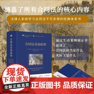 正版 合同法基础原理 [美]梅尔文·A.艾森伯格(Melvin A. Eisenberg)著 孙良国 王怡聪 译 北京大