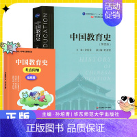 中国教育史 第四版 孙培青 [正版]北京师范大学333教育综合考研教育专业基础参考书目中国教育史孙培青教育学王道俊第7版
