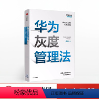 [正版]华为灰度管理法 成就华为的基本法则 冉涛 著 任正非华为工作法 出版社企业管理