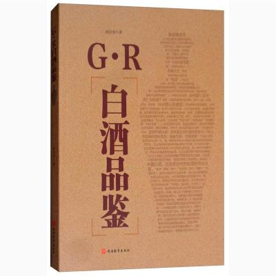 正版G.R白酒品鉴中国白酒品评宝典白酒品评训练指导企业白酒品评宝典白酒品酒师手册白酒品评基本原理实操大全新手品评白酒图书