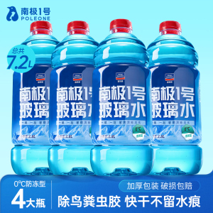 固特威南极1号玻璃水四季通用汽车玻璃水去油膜强力去污挡风玻璃清洁剂