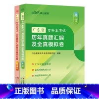 广东版[英语+政治理论]真题+模拟 广东省 [正版]中公教育2024广东省专升本历年真题汇编及全真模拟卷英语政治理论大学