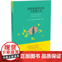 阿尔瓦雷斯作品:加西亚家的女孩不再带口音(SAT茱莉娅·阿尔瓦雷斯 著, 林文静 译 译林出版社 正版书籍