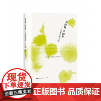 []不把握 才拥有 上海人民出版社 正版书籍