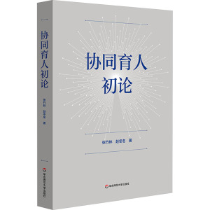 协同育人初论