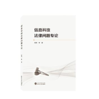 音像信息科技法律问题专论曾炜