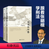 【正版】北大 张明楷 刑法的私塾之二上下2册 第二部2部 北京大学出版社 张明楷刑法讨论会 13年下半年-1法大
