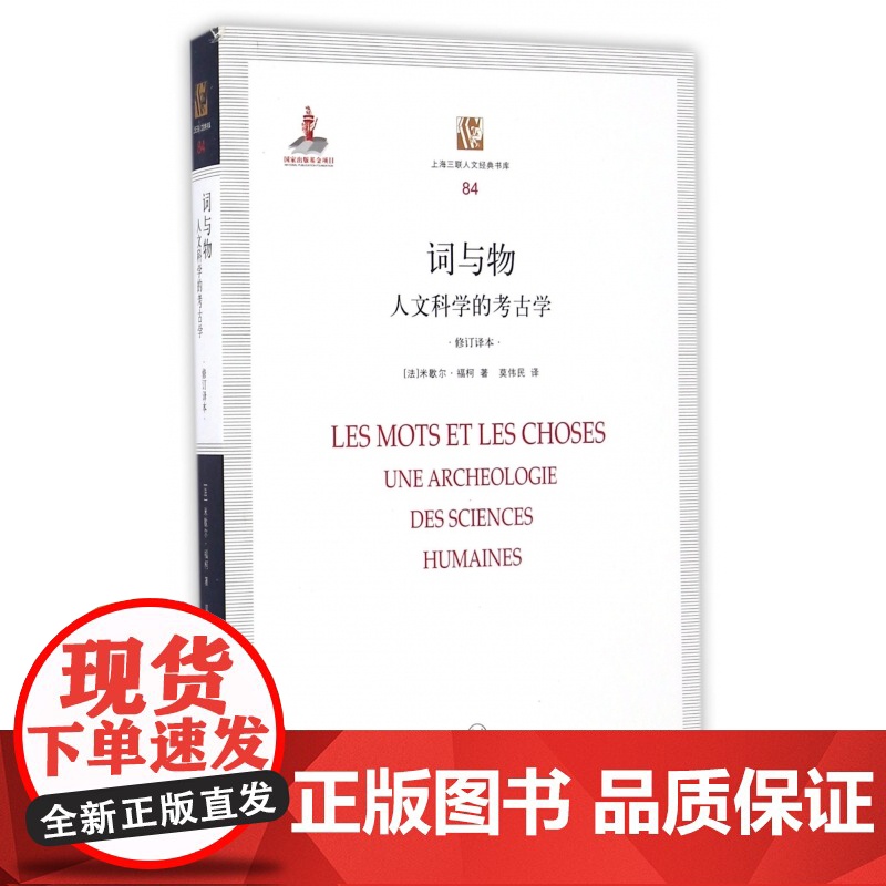 词与物(人文科学的考古学修订译本)/上海三联人文经典书库