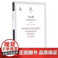 词与物(人文科学的考古学修订译本)/上海三联人文经典书库