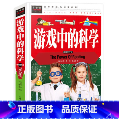 游戏中的科学 [正版]游戏中的科学与知识精装硬壳小学生青少年三年级四年级上下册通用必读课外书籍玩转小实验趣味科普类汕头大