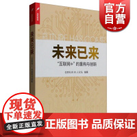 未来已来:互联网+的重构与创新 信息社会50人论坛 经济理论书籍 上海远东 世纪出版