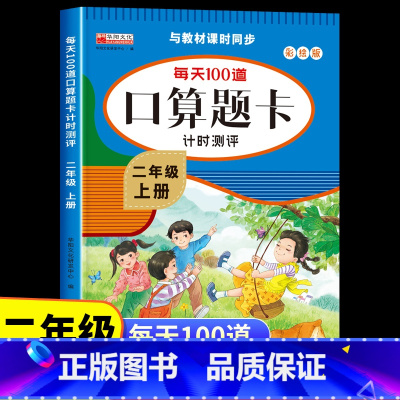 [二年级上册]口算题卡 [正版]二年级数学口算题卡上册天天练 思维训练小学每天100道口算心算速算卡片一百以内加减法2除
