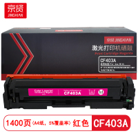 京贤 CF403A 打印量1400页 适用HP201A/M252N/M252DN 硒鼓(计价单位:只)红色