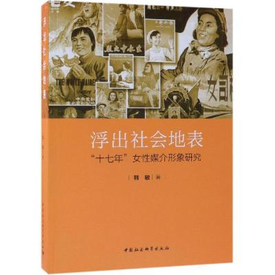正版新书]浮出社会地表——“十七年”女性媒介形象研究韩敏9787