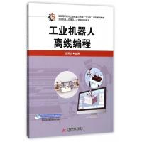 正版新书]工业机器人离线编程(全国高职高专工业机器人专业十三