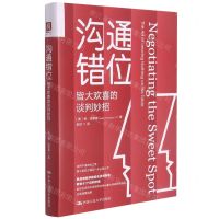 [N]沟通错位(皆大欢喜的谈判妙招)(精)-9787300295411