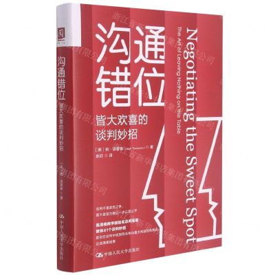 [N]沟通错位(皆大欢喜的谈判妙招)(精)-9787300295411