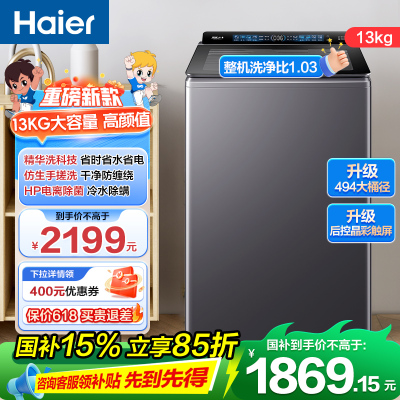 海尔(Haier) 13公斤 变频 全自动 波轮洗衣机 精华洗 除菌螨 玻璃盖 仿手搓 XQB130-BSE37B