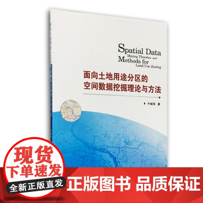 面向土地用途分区的空间数据挖掘理论与方法
