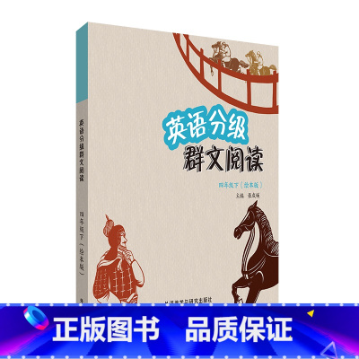 英语 四年级下 [正版]英语分级群文阅读四年级下(绘本版)(共5册)