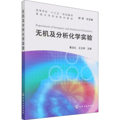 无机及分析化学实验