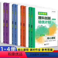 初中数学理科创新培优计划第1-4册(4本) 初中通用 [正版]英才数学 初中数学理科创新培优计划第1第2第3第4册123