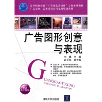 正版新书]广告图形创意与表现/刘晨主编刘晨 主编,赵亚华 副主