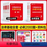 [法律+计算机+英语+政治上册]必刷题 江西省 [正版]库课2024江西专升本必刷2000题专升本复习资料江西省专升本英