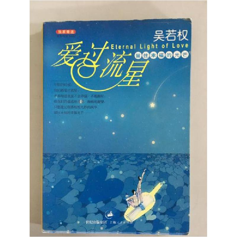 正版新书]留住幸福的光芒:爱过流星吴若权 著9787208048430