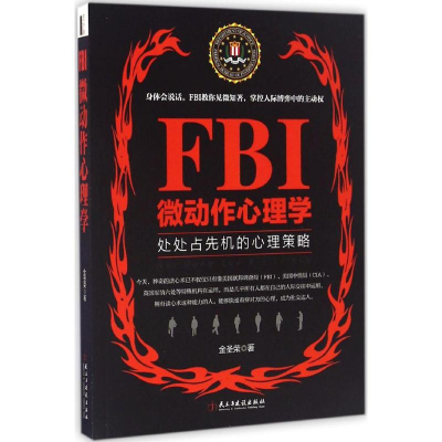 [M]FBI微动作心理学-9787513912181