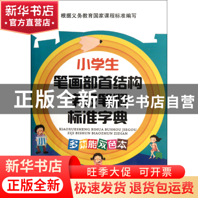 正版 小学生笔画部首结构字级笔顺标准字典(多功能双色本) 于明善