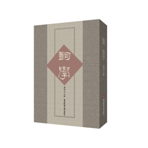 醉染图书词学(第四十六辑)9787576016